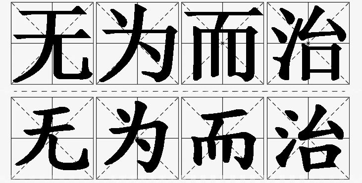 无为而治的意思解释_造句_近义词_反义词_成语故事 无为而治的意思解释,无为而治造句,无为而治近义词,无为而治反义词,无为而治成语故事/
