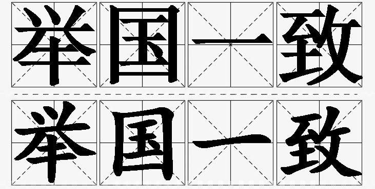 举国一致的意思解释_造句_近义词_反义词_成语故事 举国一致的意思解释,举国一致造句,举国一致近义词,举国一致反义词,举国一致成语故事/