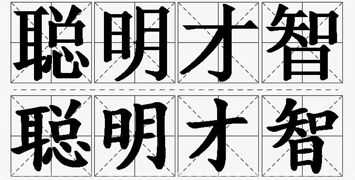 聪明才智的意思解释_造句_近义词_反义词_成语故事 聪明才智的意思解释,聪明才智造句,聪明才智近义词,聪明才智反义词,聪明才智成语故事/