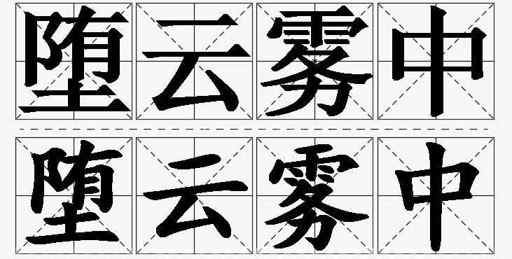 堕云雾中的意思解释,堕云雾中造句,堕云雾中近义词,堕云雾中反义词,堕云雾中成语故事/