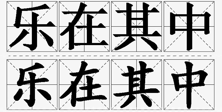 乐在其中的意思解释_造句_近义词_反义词_成语故事 乐在其中的意思解释,乐在其中造句,乐在其中近义词,乐在其中反义词,乐在其中成语故事/