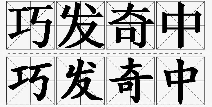 巧发奇中的意思解释,巧发奇中造句,巧发奇中近义词,巧发奇中反义词,巧发奇中成语故事/