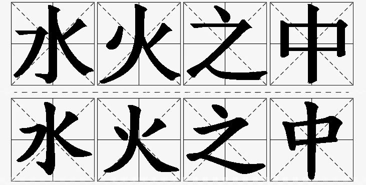 水火之中的意思解释_造句_近义词_反义词_成语故事 水火之中的意思解释,水火之中造句,水火之中近义词,水火之中反义词,水火之中成语故事/