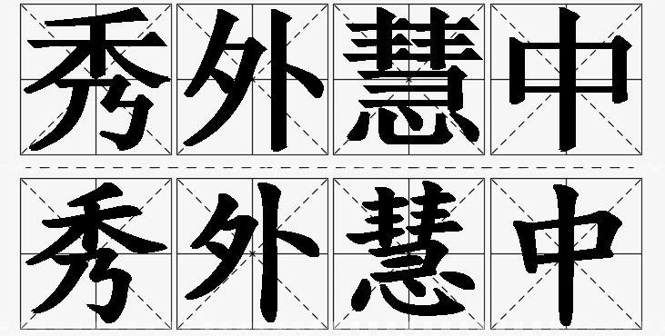 秀外慧中的意思解释_造句_近义词_反义词_成语故事 秀外慧中的意思解释,秀外慧中造句,秀外慧中近义词,秀外慧中反义词,秀外慧中成语故事/