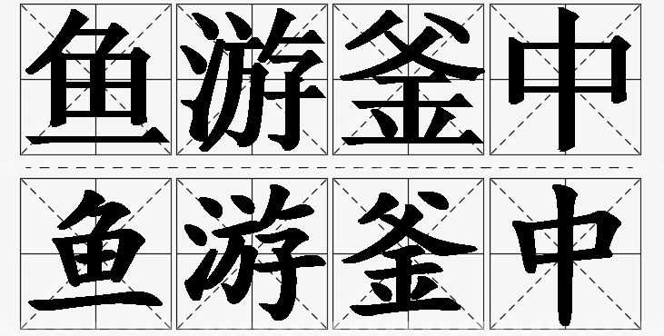 鱼游釜中的意思解释_造句_近义词_反义词_成语故事 鱼游釜中的意思解释,鱼游釜中造句,鱼游釜中近义词,鱼游釜中反义词,鱼游釜中成语故事/