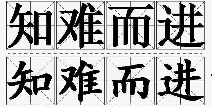 知难而进的意思解释_造句_近义词_反义词_成语故事 知难而进的意思解释,知难而进造句,知难而进近义词,知难而进反义词,知难而进成语故事