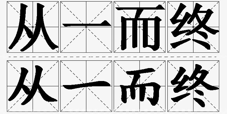 从一而终的意思解释_造句_近义词_反义词_成语故事 从一而终的意思解释,从一而终造句,从一而终近义词,从一而终反义词,从一而终成语故事/