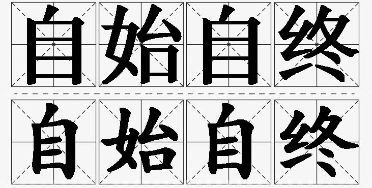 自始自终的意思解释,自始自终造句,自始自终近义词,自始自终反义词,自始自终成语故事/