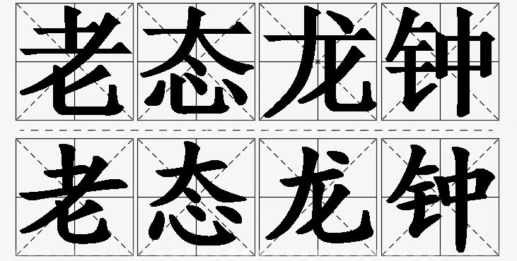 老态龙钟的意思解释,老态龙钟造句,老态龙钟近义词,老态龙钟反义词,老态龙钟成语故事/