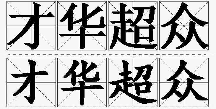 才华超众的意思解释,才华超众造句,才华超众近义词,才华超众反义词,才华超众成语故事/