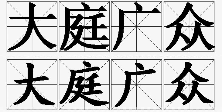 大庭广众的意思解释,大庭广众造句,大庭广众近义词,大庭广众反义词,大庭广众成语故事/