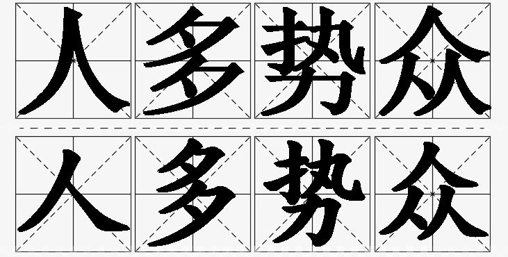人多势众的意思解释_造句_近义词_反义词_成语故事 人多势众的意思解释,人多势众造句,人多势众近义词,人多势众反义词,人多势众成语故事/