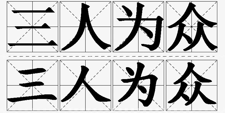 三人为众的意思解释_造句_近义词_反义词_成语故事 三人为众的意思解释,三人为众造句,三人为众近义词,三人为众反义词,三人为众成语故事/