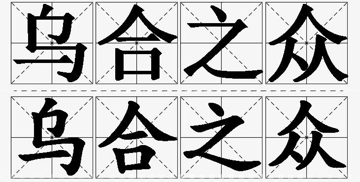 乌合之众的意思解释_造句_近义词_反义词_成语故事 乌合之众的意思解释,乌合之众造句,乌合之众近义词,乌合之众反义词,乌合之众成语故事/