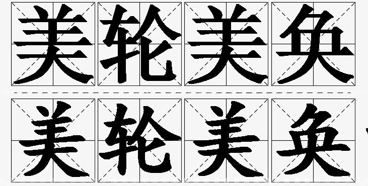 美轮美奂的意思解释_造句_近义词_反义词_成语故事 美轮美奂的意思解释,美轮美奂造句,美轮美奂近义词,美轮美奂反义词,美轮美奂成语故事