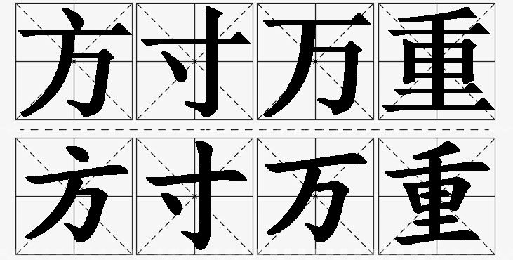 方寸万重的意思解释_造句_近义词_反义词_成语故事 方寸万重的意思解释,方寸万重造句,方寸万重近义词,方寸万重反义词,方寸万重成语故事/