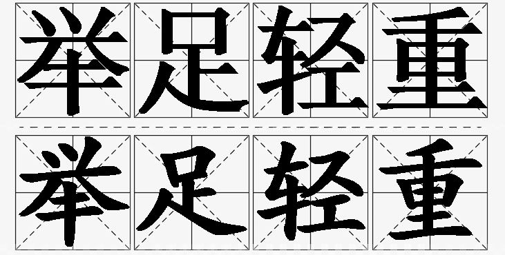 举足轻重的意思解释_造句_近义词_反义词_成语故事 举足轻重的意思解释,举足轻重造句,举足轻重近义词,举足轻重反义词,举足轻重成语故事/