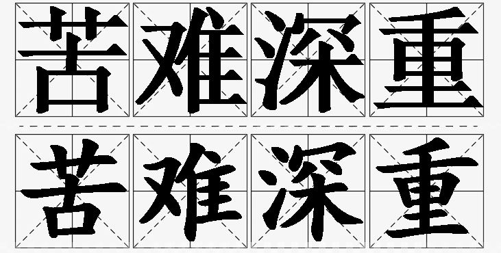 苦难深重的意思解释,苦难深重造句,苦难深重近义词,苦难深重反义词,苦难深重成语故事/