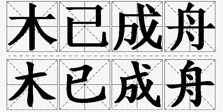 木已成舟的意思解释,木已成舟造句,木已成舟近义词,木已成舟反义词,木已成舟成语故事/