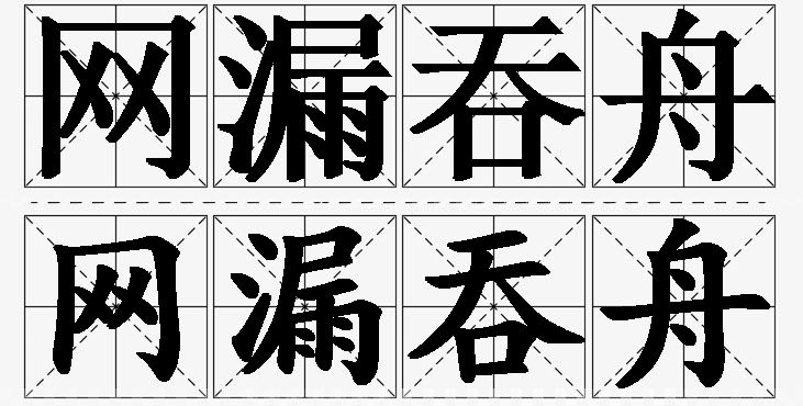 网漏吞舟的意思解释_造句_近义词_反义词_成语故事 网漏吞舟的意思解释,网漏吞舟造句,网漏吞舟近义词,网漏吞舟反义词,网漏吞舟成语故事/