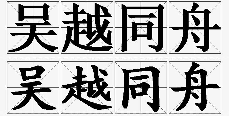 吴越同舟的意思解释_造句_近义词_反义词_成语故事 吴越同舟的意思解释,吴越同舟造句,吴越同舟近义词,吴越同舟反义词,吴越同舟成语故事/