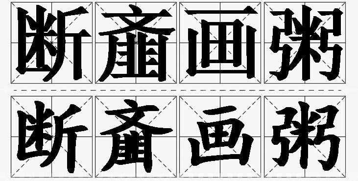 断齑画粥的意思解释,断齑画粥造句,断齑画粥近义词,断齑画粥反义词,断齑画粥成语故事/