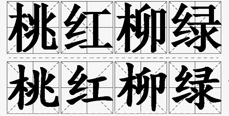 桃红柳绿的意思解释,桃红柳绿造句,桃红柳绿近义词,桃红柳绿反义词,桃红柳绿成语故事
