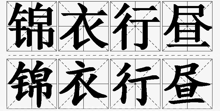 锦衣行昼的意思解释,锦衣行昼造句,锦衣行昼近义词,锦衣行昼反义词,锦衣行昼成语故事/