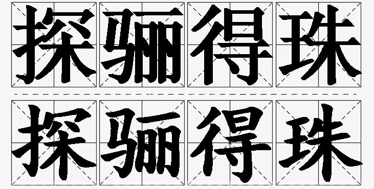 探骊得珠的意思解释_造句_近义词_反义词_成语故事 探骊得珠的意思解释,探骊得珠造句,探骊得珠近义词,探骊得珠反义词,探骊得珠成语故事/