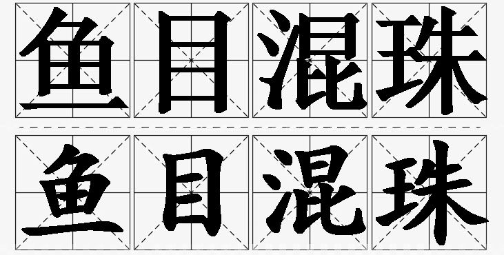 鱼目混珠的意思解释_造句_近义词_反义词_成语故事 鱼目混珠的意思解释,鱼目混珠造句,鱼目混珠近义词,鱼目混珠反义词,鱼目混珠成语故事/
