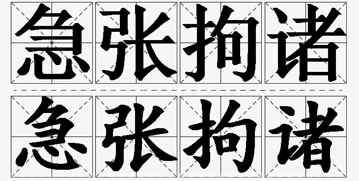 急张拘诸的意思解释_造句_近义词_反义词_成语故事 急张拘诸的意思解释,急张拘诸造句,急张拘诸近义词,急张拘诸反义词,急张拘诸成语故事/
