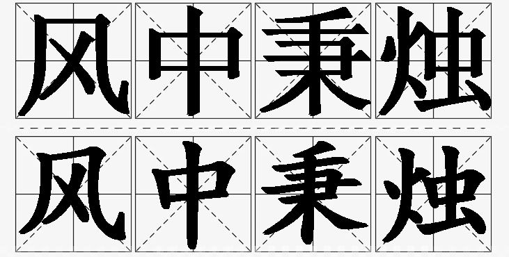 风中秉烛的意思解释_造句_近义词_反义词_成语故事 风中秉烛的意思解释,风中秉烛造句,风中秉烛近义词,风中秉烛反义词,风中秉烛成语故事/