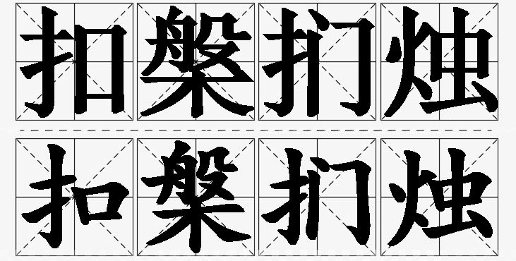 扣槃扪烛的意思解释,扣槃扪烛造句,扣槃扪烛近义词,扣槃扪烛反义词,扣槃扪烛成语故事/