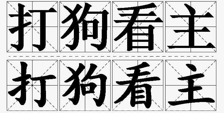 打狗看主的意思解释_造句_近义词_反义词_成语故事 打狗看主的意思解释,打狗看主造句,打狗看主近义词,打狗看主反义词,打狗看主成语故事/