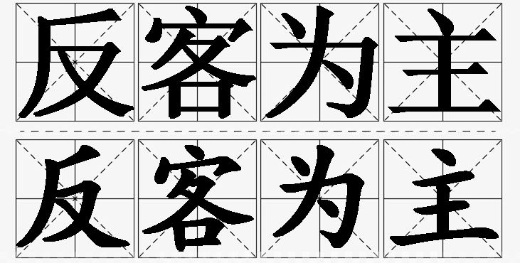 反客为主的意思解释_造句_近义词_反义词_成语故事 反客为主的意思解释,反客为主造句,反客为主近义词,反客为主反义词,反客为主成语故事/