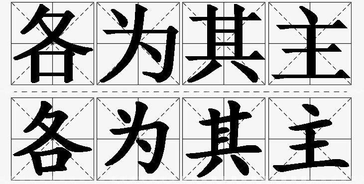各为其主的意思解释,各为其主造句,各为其主近义词,各为其主反义词,各为其主成语故事/
