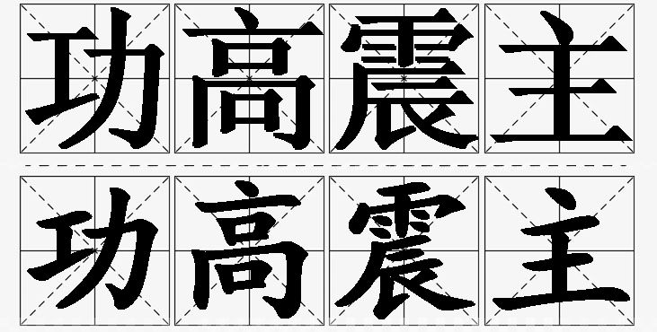 功高震主的意思解释,功高震主造句,功高震主近义词,功高震主反义词,功高震主成语故事/