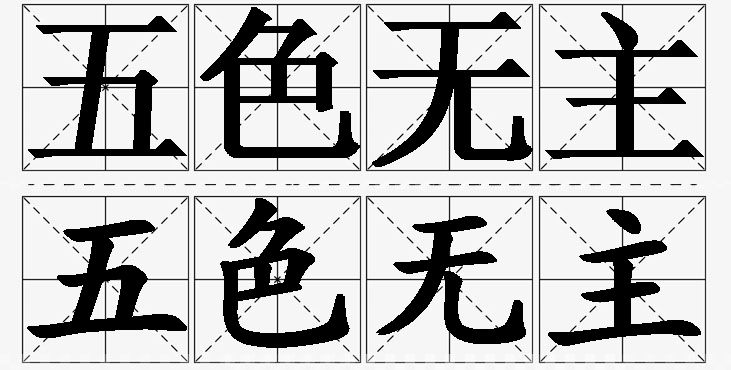 五色无主的意思解释_造句_近义词_反义词_成语故事 五色无主的意思解释,五色无主造句,五色无主近义词,五色无主反义词,五色无主成语故事/