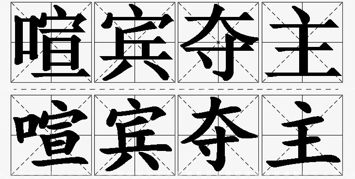 喧宾夺主的意思解释,喧宾夺主造句,喧宾夺主近义词,喧宾夺主反义词,喧宾夺主成语故事/