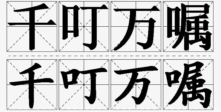 千叮万嘱的意思解释_造句_近义词_反义词_成语故事 千叮万嘱的意思解释,千叮万嘱造句,千叮万嘱近义词,千叮万嘱反义词,千叮万嘱成语故事/