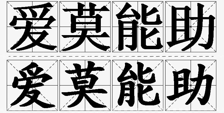 爱莫能助的意思解释_造句_近义词_反义词_成语故事 爱莫能助的意思解释,爱莫能助造句,爱莫能助近义词,爱莫能助反义词,爱莫能助成语故事/
