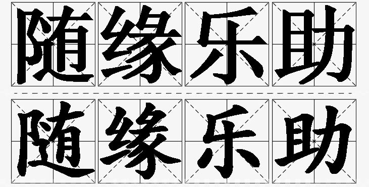 随缘乐助的意思解释_造句_近义词_反义词_成语故事 随缘乐助的意思解释,随缘乐助造句,随缘乐助近义词,随缘乐助反义词,随缘乐助成语故事/