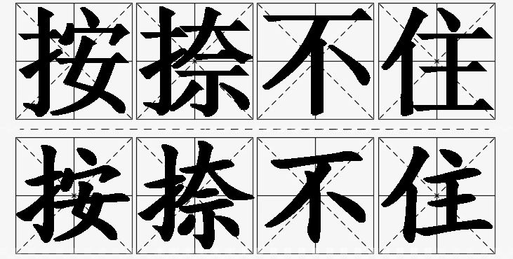 按捺不住的意思解释_造句_近义词_反义词_成语故事 按捺不住的意思解释,按捺不住造句,按捺不住近义词,按捺不住反义词,按捺不住成语故事/