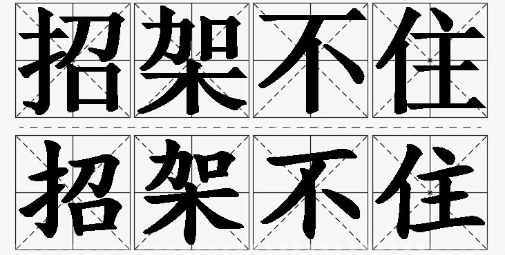 招架不住的意思解释_造句_近义词_反义词_成语故事 招架不住的意思解释,招架不住造句,招架不住近义词,招架不住反义词,招架不住成语故事/