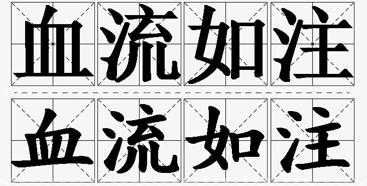 血流如注的意思解释_造句_近义词_反义词_成语故事 血流如注的意思解释,血流如注造句,血流如注近义词,血流如注反义词,血流如注成语故事/