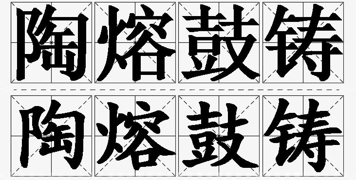 陶熔鼓铸的意思解释_造句_近义词_反义词_成语故事 陶熔鼓铸的意思解释,陶熔鼓铸造句,陶熔鼓铸近义词,陶熔鼓铸反义词,陶熔鼓铸成语故事/