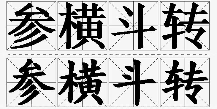 参横斗转的意思解释_造句_近义词_反义词_成语故事 参横斗转的意思解释,参横斗转造句,参横斗转近义词,参横斗转反义词,参横斗转成语故事/
