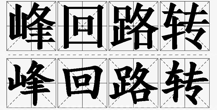 峰回路转的意思解释_造句_近义词_反义词_成语故事 峰回路转的意思解释,峰回路转造句,峰回路转近义词,峰回路转反义词,峰回路转成语故事/