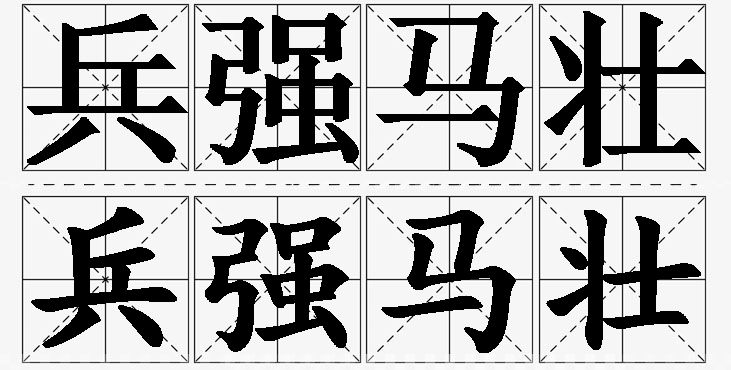 兵强马壮的意思解释_造句_近义词_反义词_成语故事 兵强马壮的意思解释,兵强马壮造句,兵强马壮近义词,兵强马壮反义词,兵强马壮成语故事/