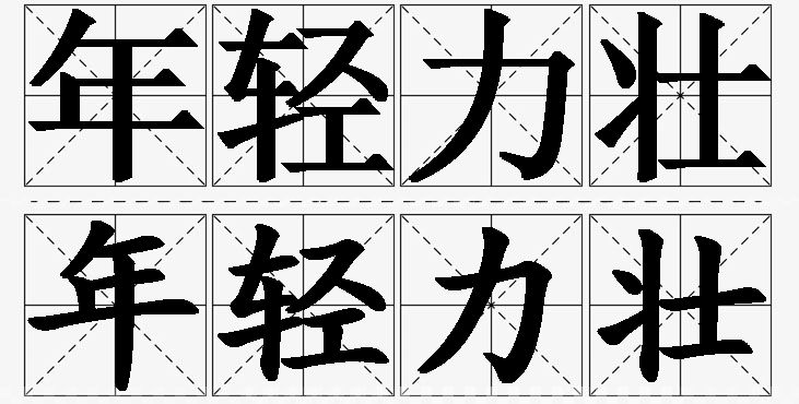 年轻力壮的意思解释_造句_近义词_反义词_成语故事 年轻力壮的意思解释,年轻力壮造句,年轻力壮近义词,年轻力壮反义词,年轻力壮成语故事/